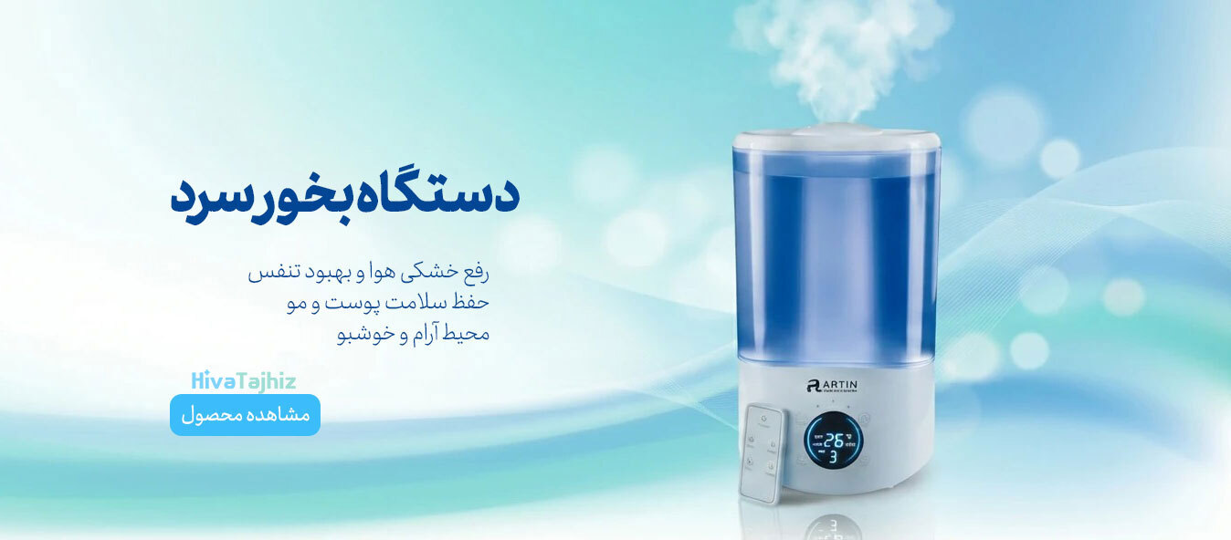 دستگاه بخور سرد